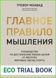 Главное правило мышления. Руководство по достижению любых целей от ментора мировых звезд спорта