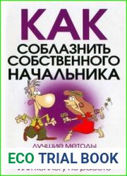 Как соблазнить собственного начальника