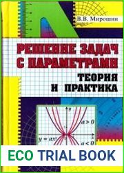 Решение задач с параметрами. Теория и практика