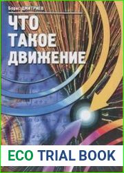 Что такое движение