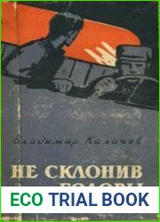 Не склонив головы