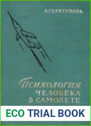 Психология человека в самолете