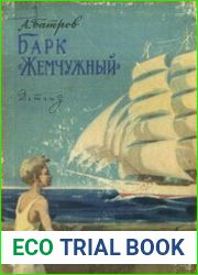 Барк Жемчужный