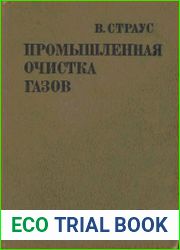 Промышленная очистка газов