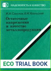 Остаточные напряжения и качество металлопродукции