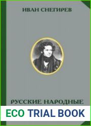 Русские народные пословицы и притчи