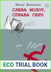 Слева молот, справа серп