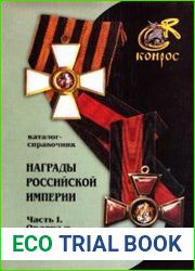 Награды Российской Империи. Часть I. Ордена и знаки отличия