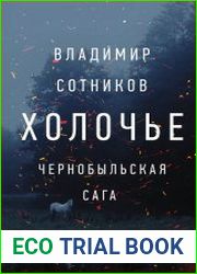 Холочье. Чернобыльская сага