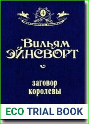 Заговор королевы