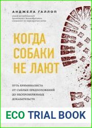 Когда собаки не лают. Путь криминалиста от смелых предположений до неопровержимых доказательств