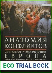 Анатомия конфликтов. Центральная и Юго-Восточная Европа документы и материалы последней трети XX века. Т. 1. Начало 1970-х - первая половина 1980-х годов