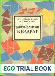 Удивительный квадрат