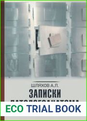 Записки патологоанатома