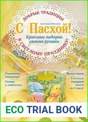 С Пасхой! Красивые подарки своими руками