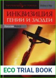 Инквизиция. Гении и злодеи
