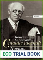 Письма и дневники
