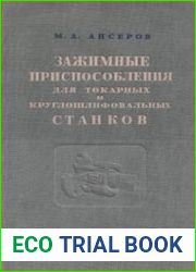 Зажимные приспособления для токарных и круглошлифовальных станков