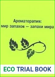 Ароматерапия мир запахов - запахи мира