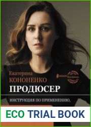 Продюсер. Инструкция по применению, или Куда приводят мечты