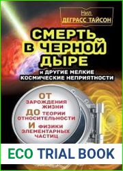 Смерть в черной дыре и другие мелкие космические неприятности