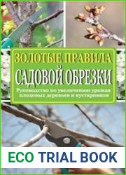 Золотые правила садовой обрезки