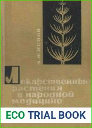 Лекарственные растения в народной медицине
