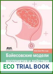 Байесовские модели восприятия и действия Современный взгляд на принципы работы мозга