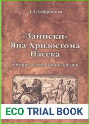 Записки Яна Хризостома Пасека дневник роман энциклопедия