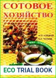 Сотовое хозяйство