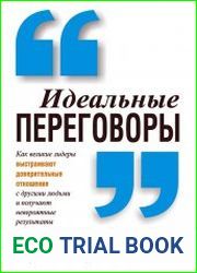 Идеальные переговоры