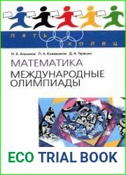 Математика. Международные олимпиады
