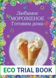 Любимое мороженое. Готовим дома