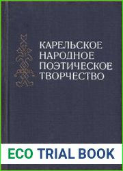 Карельское народное поэтическое творчество