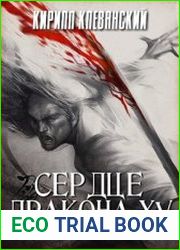 Сердце дракона. Том 15