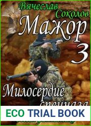 Мажор 3 Милосердие спецназа