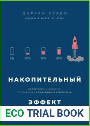 Накопительный эффект. От поступка – к привычке, от привычки – к выдающимся результатам