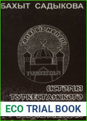 История Туркестанского легиона в документах