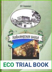 Лифляндская улица из истории деловой, культурной жизни и быта Санкт-Петербурга в XVIII - XX веках