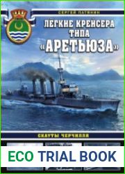 Легкие крейсера типа "Аретьюза" Скауты Черчилля (Война на море)
