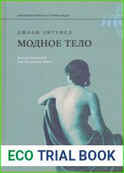Модное тело