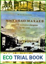 Михайло Махаев - мастер видового рисунка XVIII века