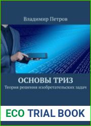 Основы ТРИЗ Теория решения изобретательских задач