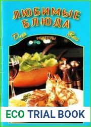 Любимые блюда. Рецепты для Вас