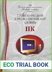 Англо-русский и русско-английский словарь ПК