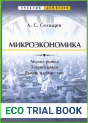 Микроэкономика