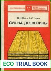Сушка древесины (два издания)