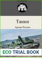 Танки Армии России