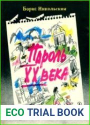 Пароль XX века