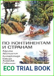 По континентам и странам